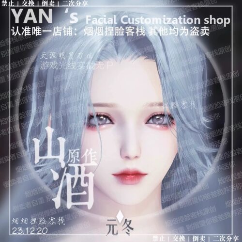 【元冬】天涯明月刀ol端游捏脸数据成女烟烟捏脸客栈山酒原创正版
