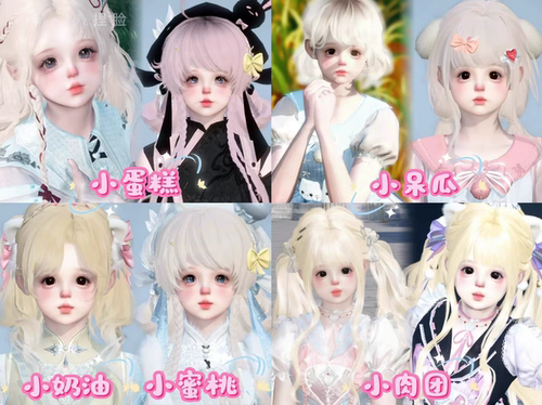 6款合集小蛋糕小奶油小呆瓜小蜜桃JADE逆水寒手游捏脸女通用 原版