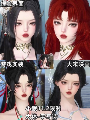 11月2小眠限售【手写诗】逆水寒OL端游捏脸女大体型潮光鸿音血河