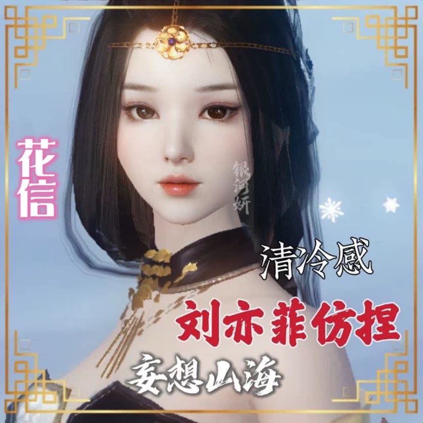 刘亦菲 新款妄想山海手游捏脸数据代码花信体型超仙清冷自动发货