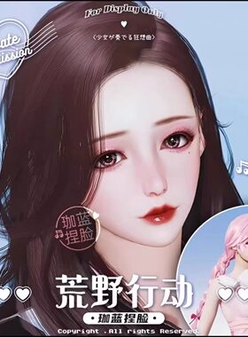 上新-荒野行动捏脸 美女脸型数据 手机/PC通用 新版原创 蜜铃