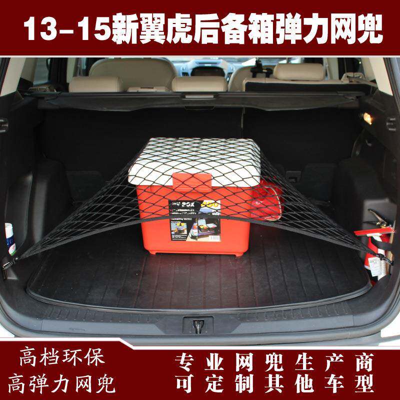 新翼虎汽车后备箱行李固定弹力网兜储物收纳网兜改装用品配件