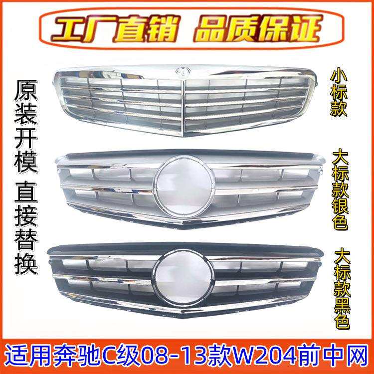 适用奔驰C级W204前中网C180大标中网C200前格栅C260立标中网C300