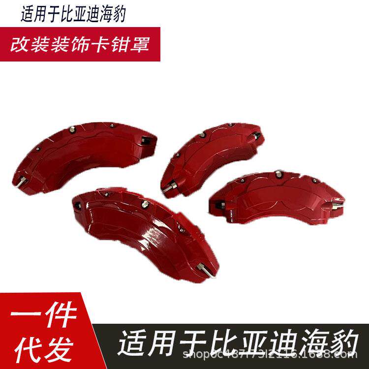 适用于比亚迪海豹卡钳罩海豹DMI铝合金刹车卡钳套外观改装装饰罩