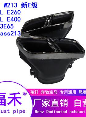 BenzW213Exhaust17-19奔弛E级E200E323063尾喉排气尾嘴排气管排