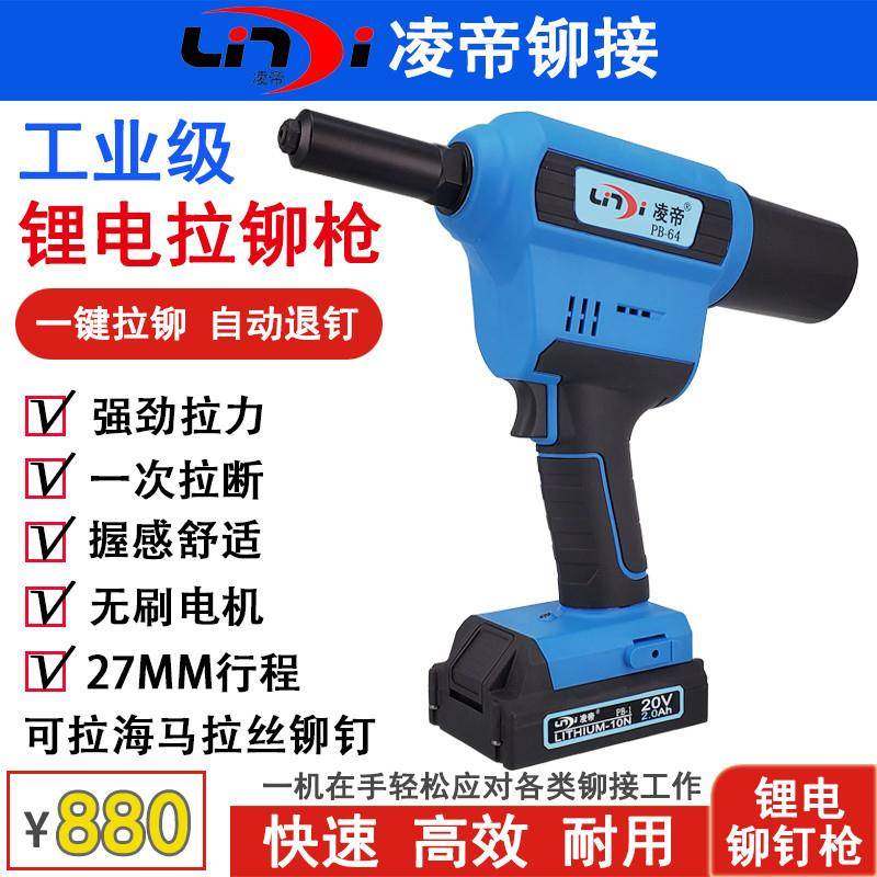 凌帝PB-64电动拉铆枪锂电铆钉枪充电海马拉丝铆钉拉钉机拉钉铆枪