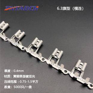 6.3旗型插簧连带横连带0.4厚250铜接线端子5000只一盘横连绕亚光