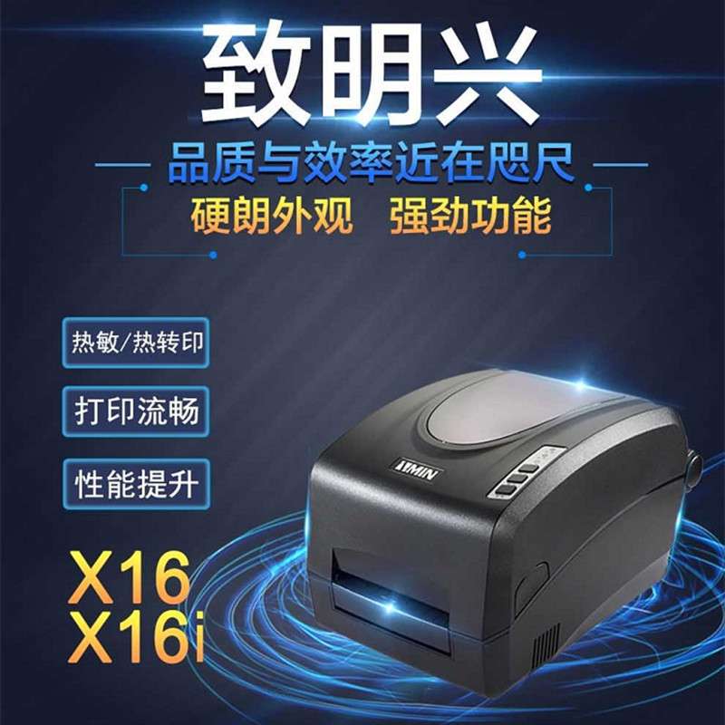 致明兴ZMIN X16/X16i条码打印机工业级服装吊牌哑银标签打印机