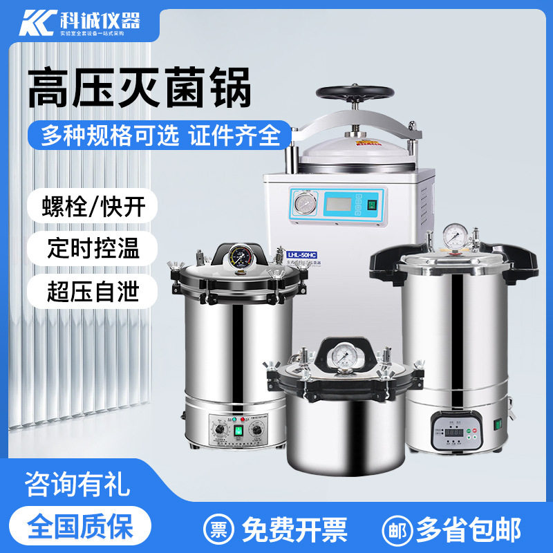 科诚高压灭菌锅实验室手提式医杀菌器高温蒸汽消毒机立式用压力疗图片