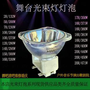 14R295W光束灯泡舞台灯光束灯350W380W440W260W酒吧清吧多功能厅