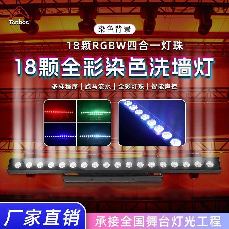 LED18颗洗墙灯直播间氛围灯24颗四合一洗墙灯舞台演出背景亮化灯