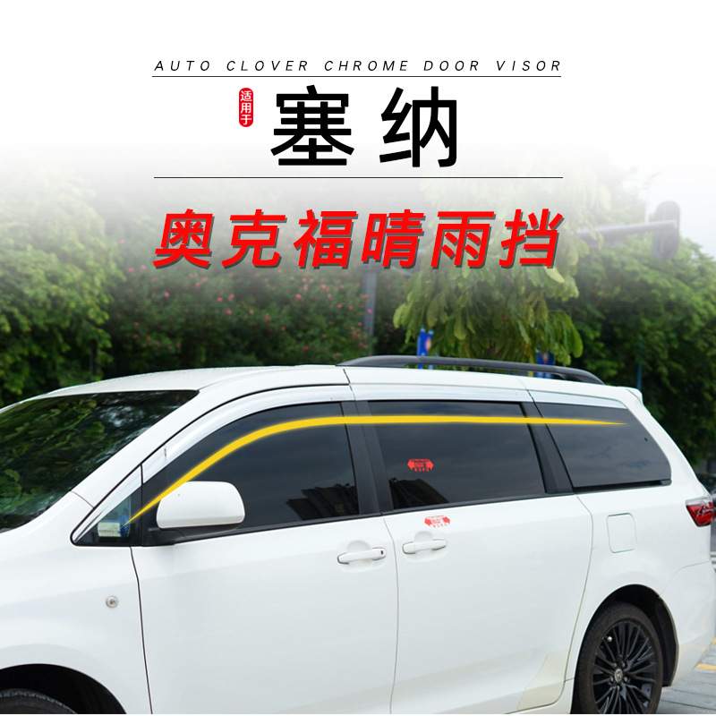 奥克福适用塞纳汽车外饰改装加装铂金电镀ABS晴雨挡车窗雨眉雨挡