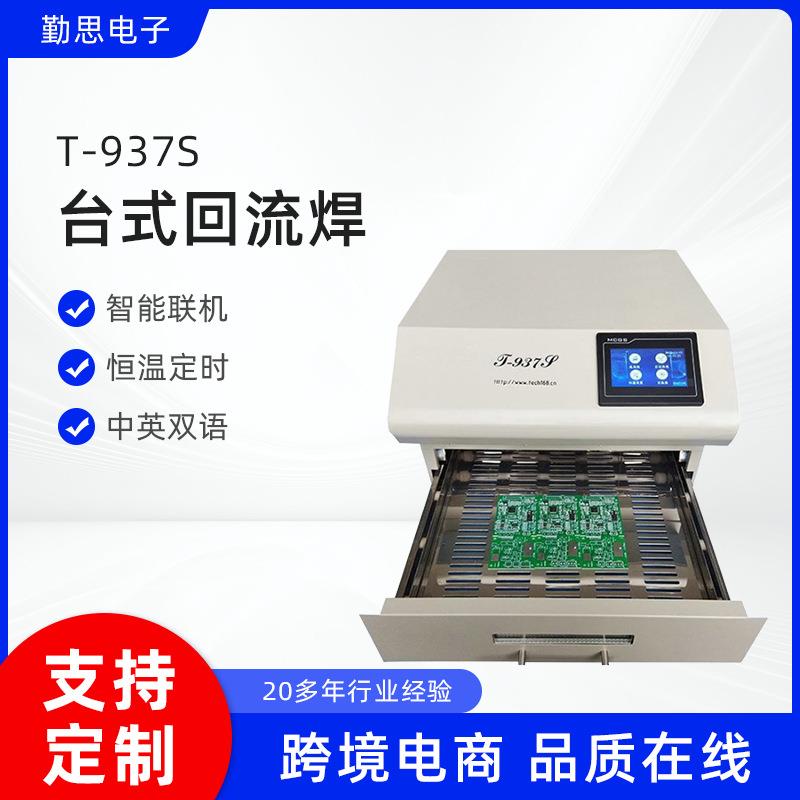新T-937S无铅触摸屏智能pcb贴片焊炉桌面式回流焊回流焊