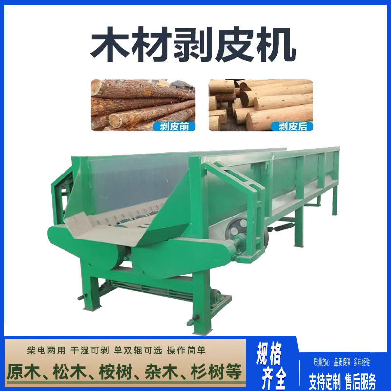 单双辊木材剥皮机 全自动桉树杉树杂木原木等去皮机 柴电两用