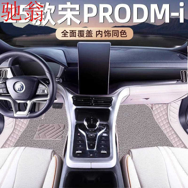 P8U2025款比亚迪宋Prodmi专用脚垫全包围24宋Pro车内装饰后备箱