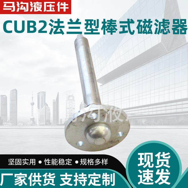 长期供应CUB2系列法兰型棒式磁性滤油器去除油液中的铁