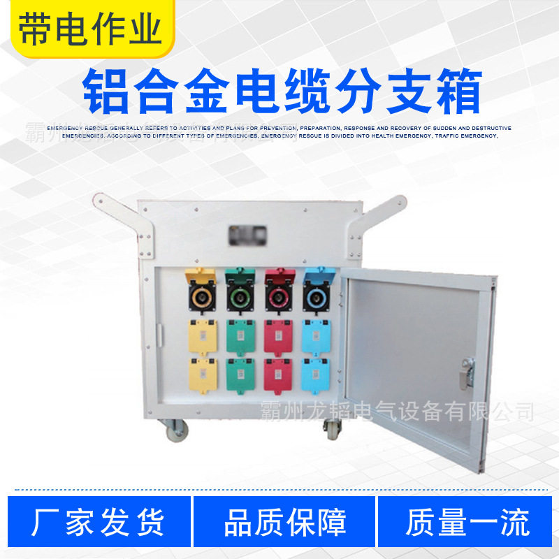应急电源配电箱移动式发电车快速接入箱铝合金电缆分支箱