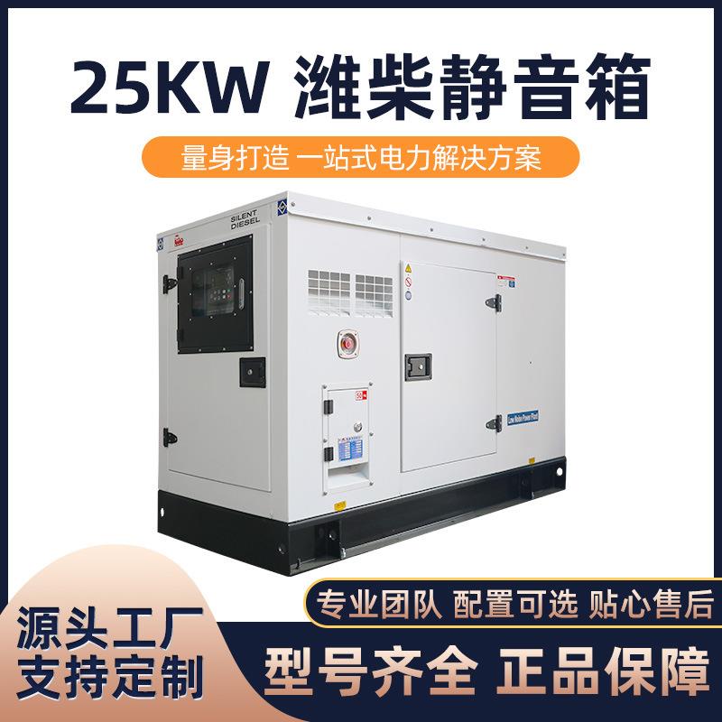 海柴25KW潍柴静音箱柴油发电机组直销380V大功率环保防尘防雨