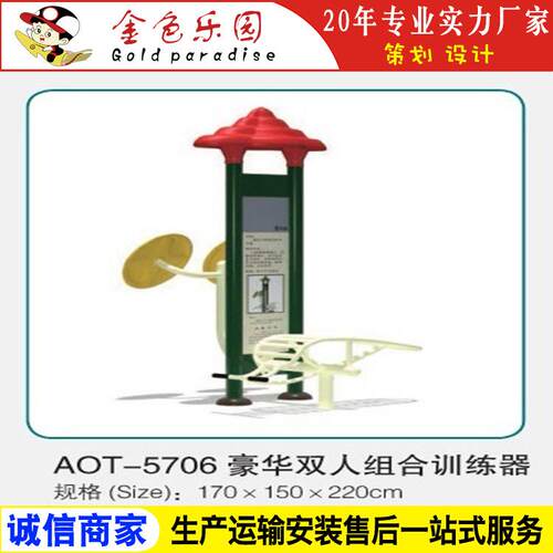 AOT5706健身器材豪华双人组合训练器/户外小区健身器材/游乐设施