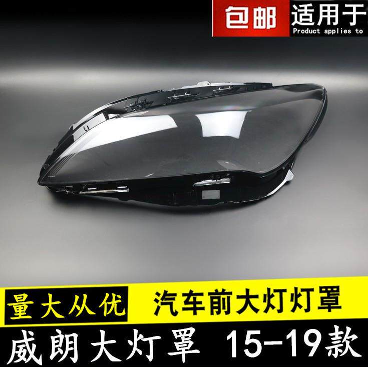适用于1516171819款威朗大灯罩别克威朗三厢前大灯罩灯壳