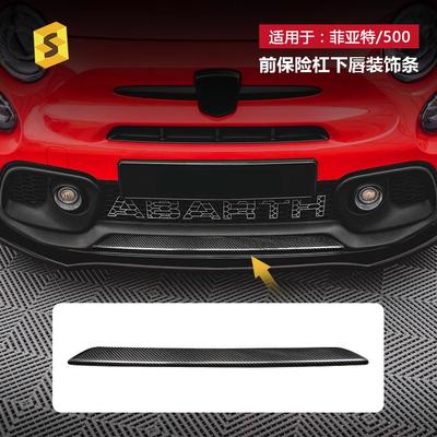 适用于菲亚特ABARTH500/595汽车前保险杠下唇真碳纤维装饰条