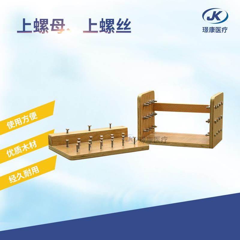 璟康康复供应上螺母JK-SLM上螺丝JK-SLS儿童成人手指精细锻炼