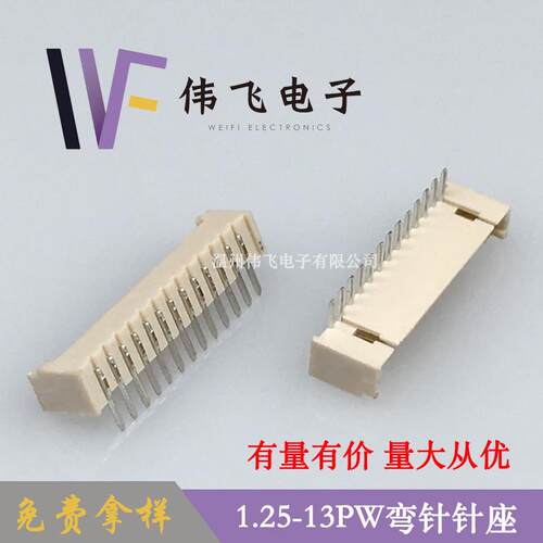 伟飞1.25mm间距连接器GH1.25-13PW弯针针座1.25-13AW米色耐温