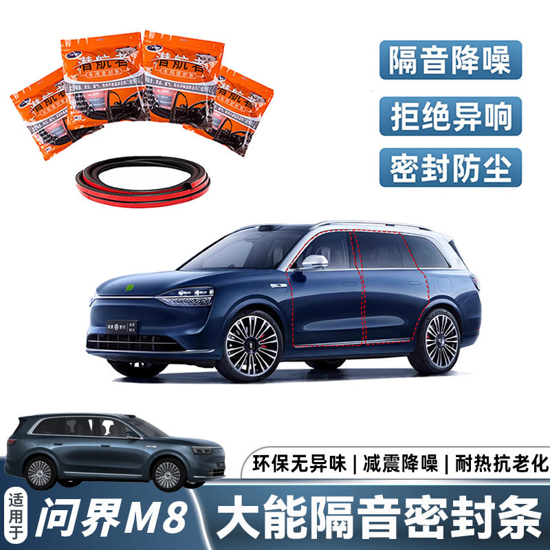 适用问界M9M8M7M5大能车门隔音密封条门框防水防风胶条防尘降噪音