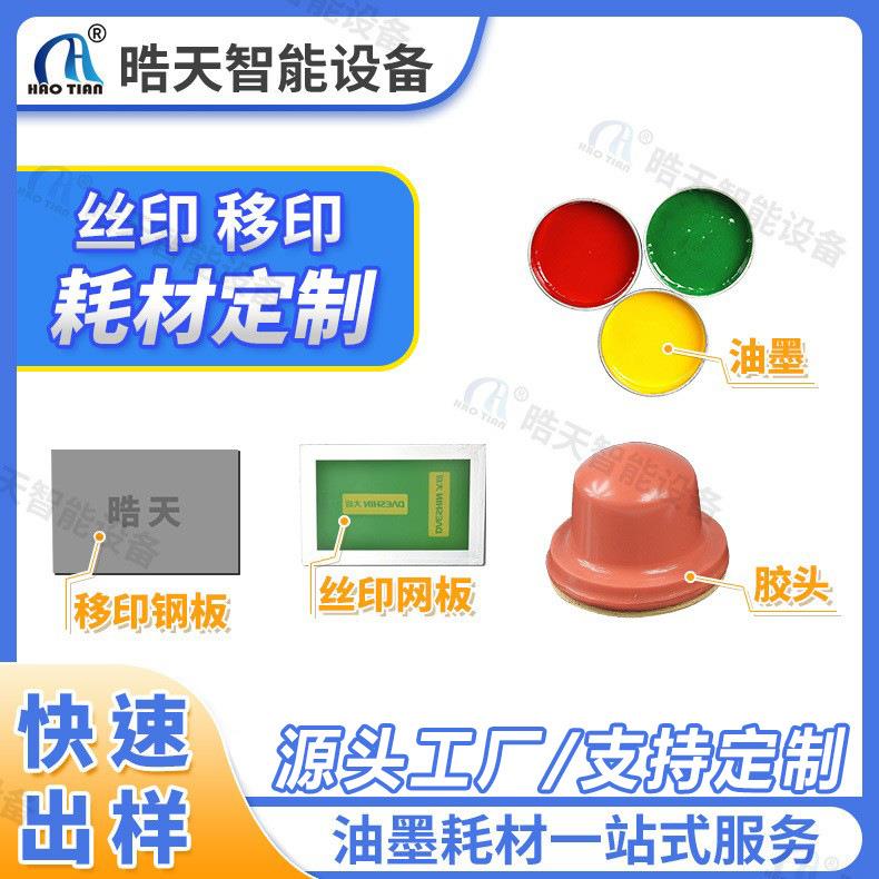 晧天耗材供应油墨胶头夹具刮胶洗网水丝印网版移印钢板