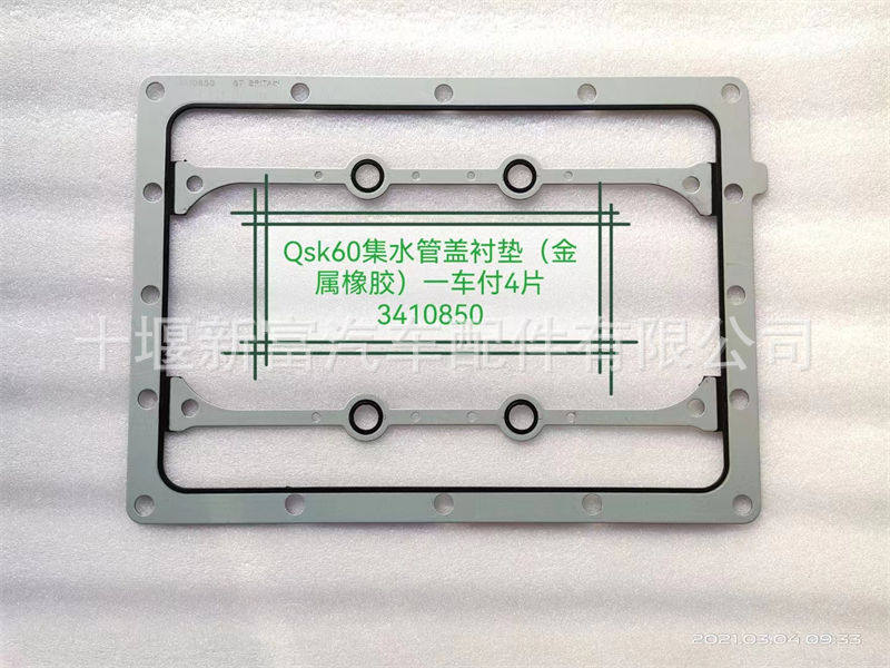 适配康明斯QSK60发动机配件3410850集水箱盖密封垫片