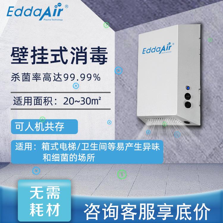 正负等离子空气消毒机器除臭除异味甲醛消毒室内挂壁式净化设备