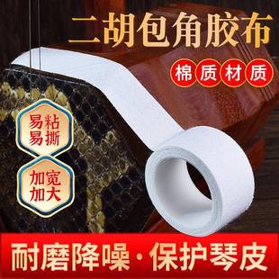 二胡包角胶布保护贴二胡包角片减少弓杆撞击琴头筒保护贴二胡配件