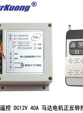 线控+遥控马达电机正反转无线控制器上下停限位学习DC12V40A
