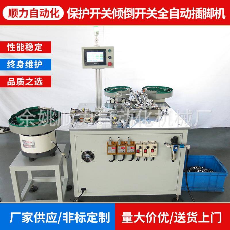全自动生产制作自动化设备保护开关倾倒开关全自动插脚机