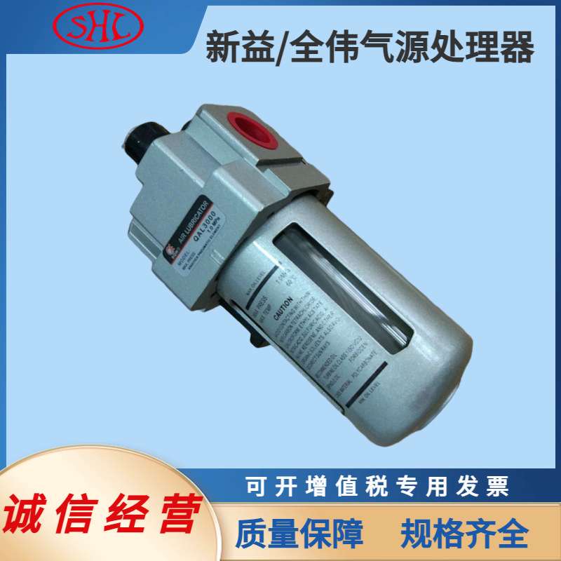 QAL4000-06油雾器上海新益全伟SXPC/SQW压缩空气处理元件机械设备