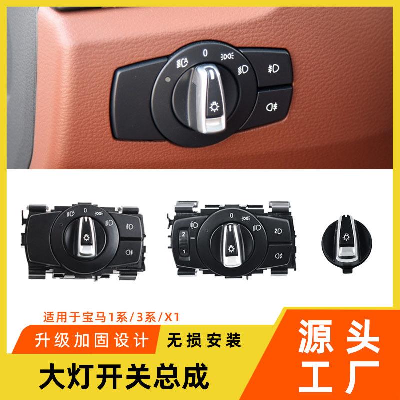 适用于宝马1系3系大灯开关总成X1大灯盖E84E90灯光控制开关旋钮盖
