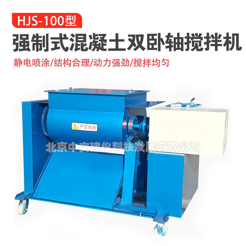 中交建仪HJS-60型混凝土双卧轴搅拌机60升强制砼搅拌机