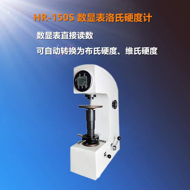 HR-150S台式手动自动数显表洛氏硬度计机械加工无损检测设备