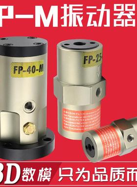 活塞气动空气锤振动器震动器FP-12/18/25/35/40/50-M振荡器震荡器