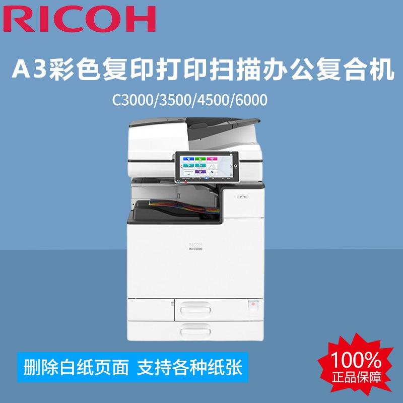 理光IMC3000/3500/4500/6000复印机A3彩色复印打印扫描办公复合机