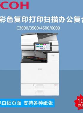 理光IMC3000/3500/4500/6000复印机A3彩色复印打印扫描办公复合机