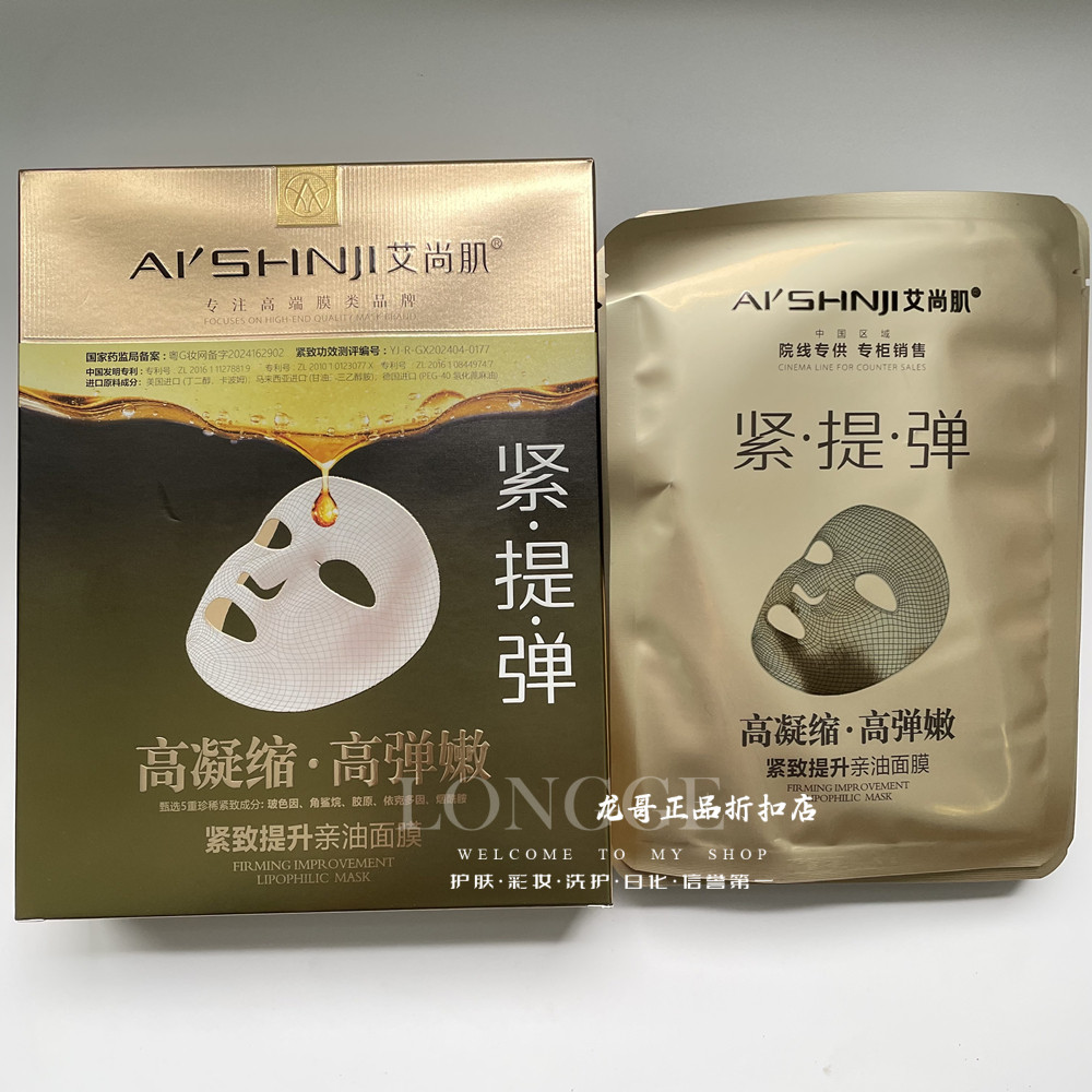 艾尚肌紧致提拉淡纹有弹性面膜