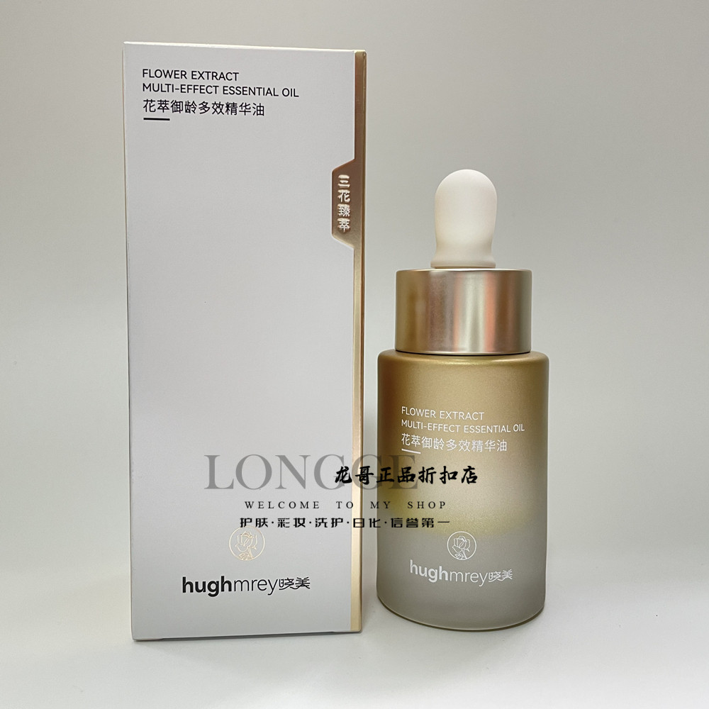 花萃御龄多效精华油 以油养肤紧致抗皱保湿滋养滋润水润光感精华