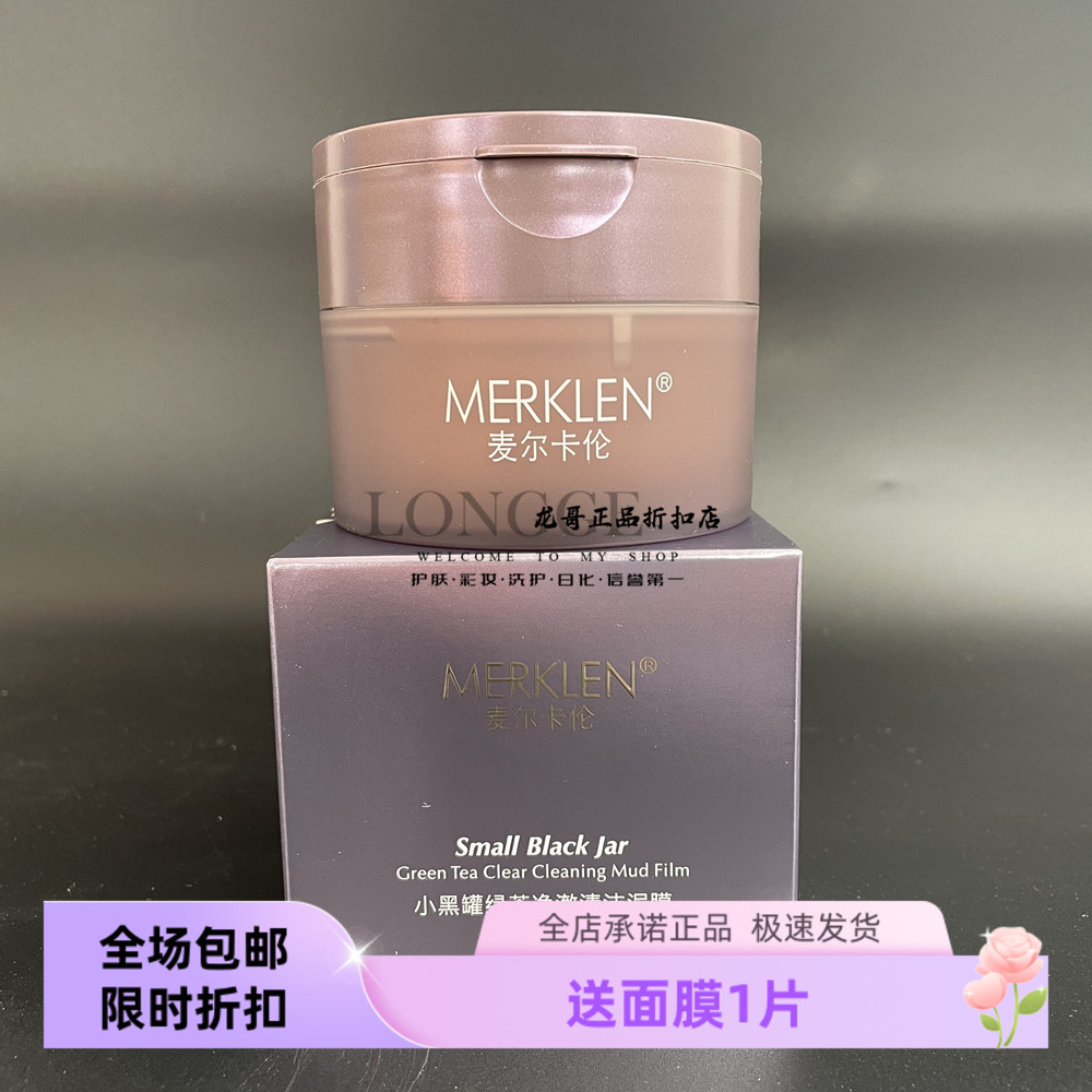 麦尔卡伦小黑罐绿茶净澈清洁泥膜130g/瓶 吸附油脂污垢清爽控油