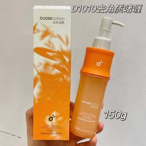 正品朵本自然植物臻萃舒润保湿去角质啫喱D1010 150g/瓶