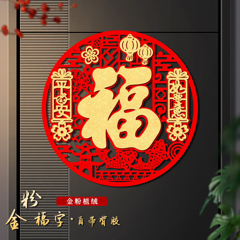 2026马年新款福字门贴绒布自粘春节新年过年大门装饰立体福字贴纸