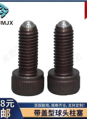 BPCT/BPCS碳钢带盖型球头柱塞锁紧定玻珠螺栓不锈钢丝PBSH/PBSHS