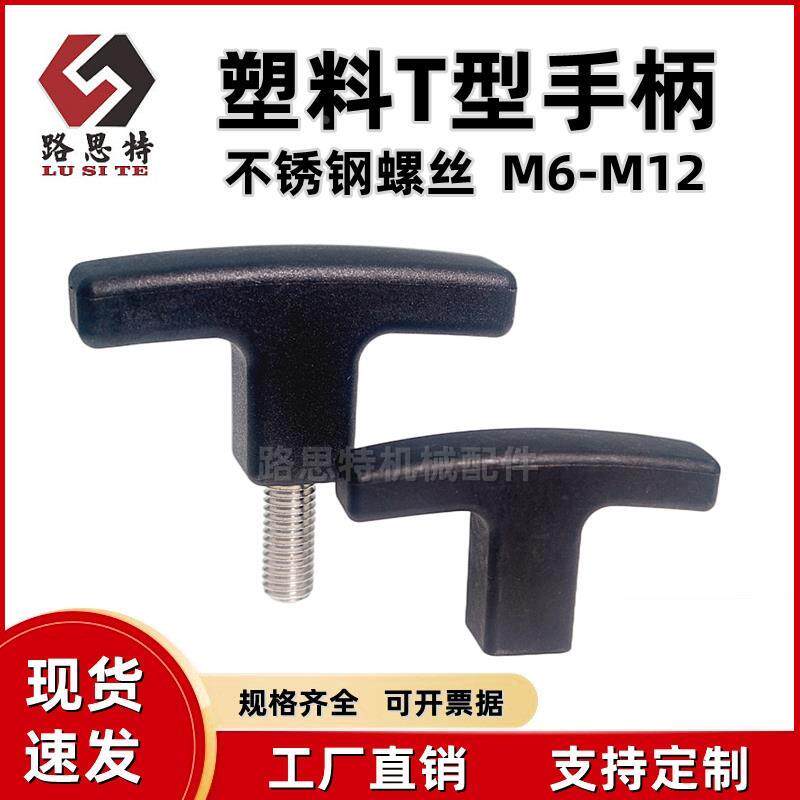 塑料T型把手尼龙可调节T形手柄不锈钢一字方型胶头手拧螺丝M6-M12