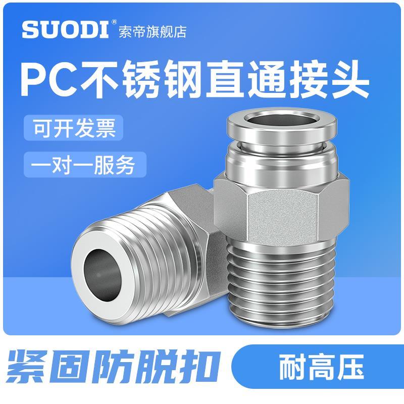 气管快插气动接头304不锈钢螺纹直通PC8-02耐高温 耐酸碱 耐腐蚀