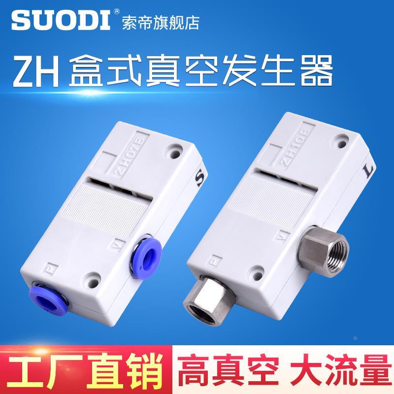 真空发生器气动大流量高真空ZH05BL 07B 10B 13BS-06-06-08-10
